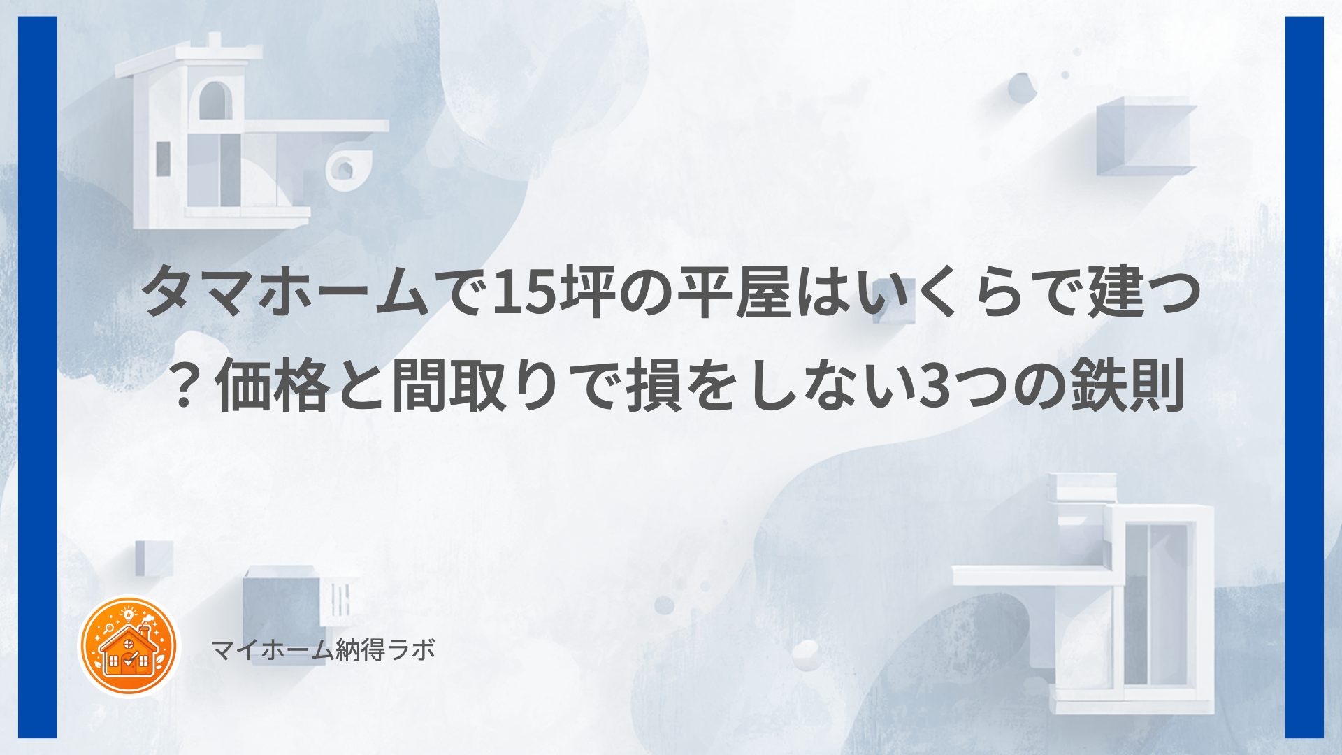 タマホームで15坪の平屋はいくらで建つ？価格と間取りで損をしない3つの鉄則