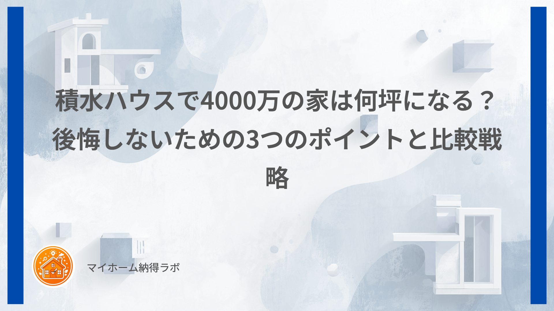 積水ハウスで4000万の家は何坪になる？後悔しないための3つのポイントと比較戦略