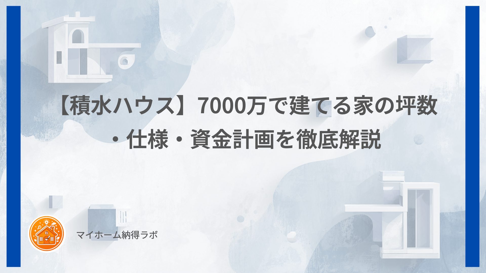 【積水ハウス】7000万で建てる家の坪数・仕様・資金計画を徹底解説