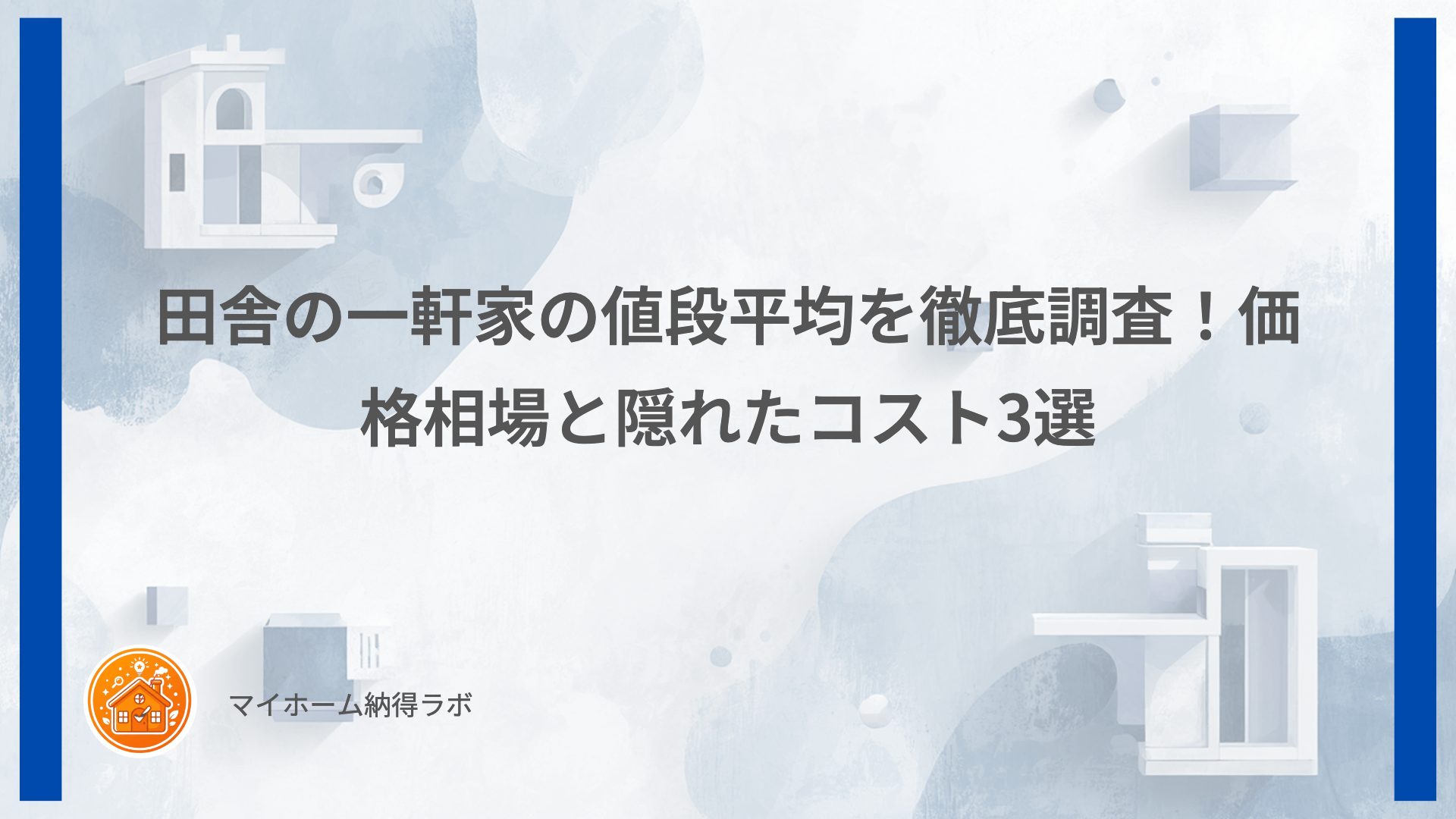 田舎の一軒家の値段平均を徹底調査！価格相場と隠れたコスト3選