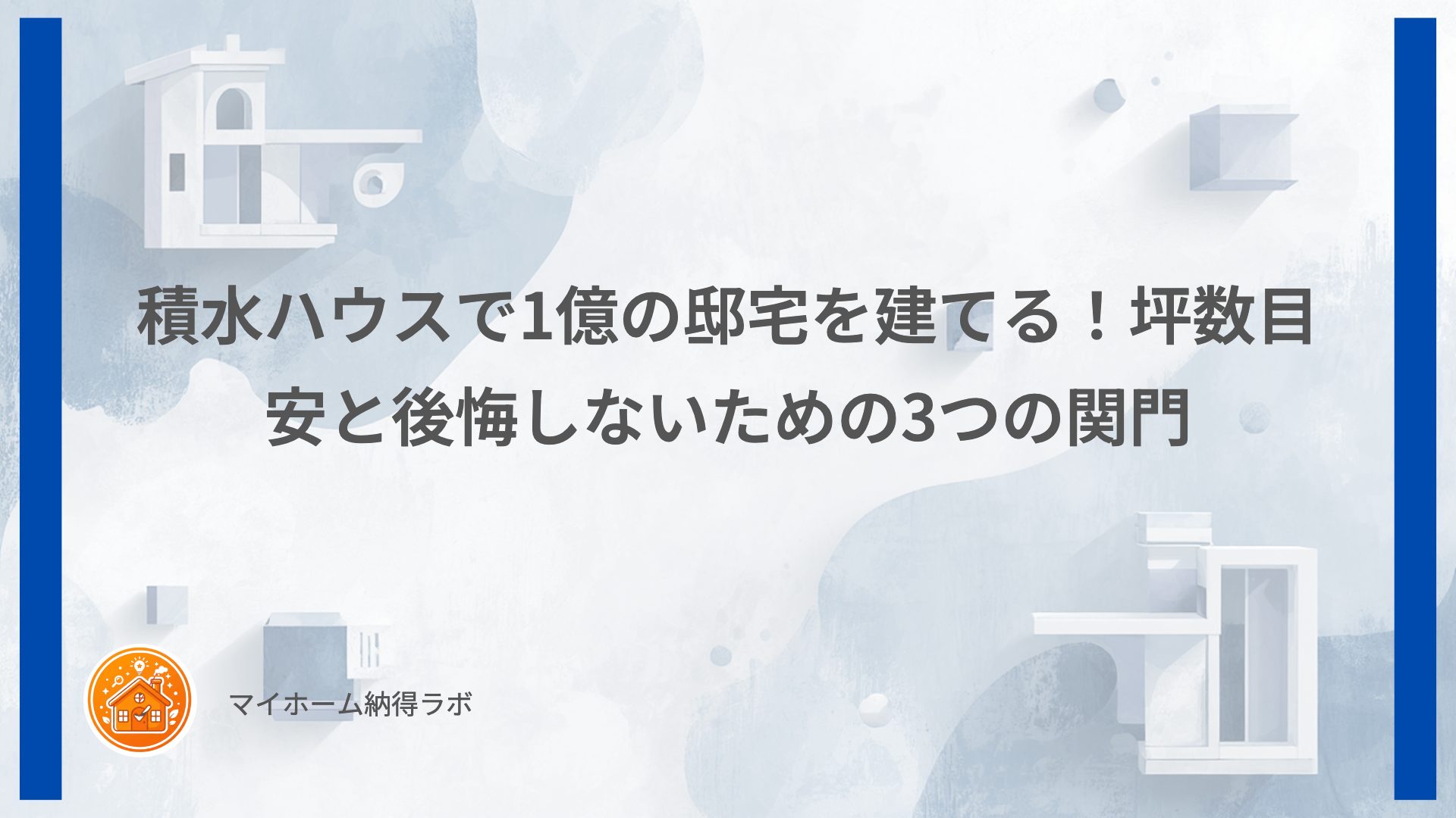 積水ハウスで1億円の邸宅を建てる！坪数目安と後悔しないための3つの関門