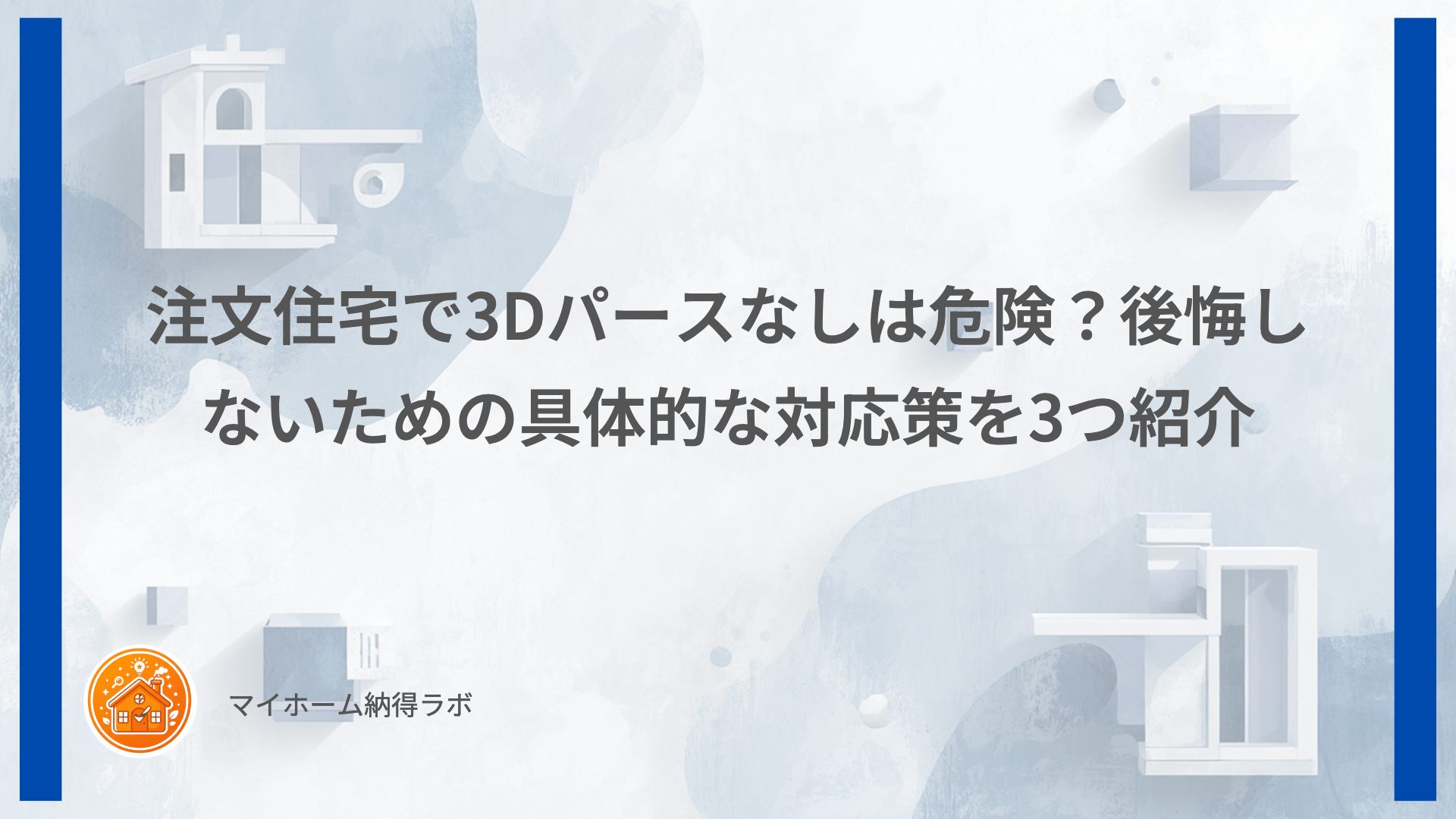 注文住宅で3Dパースなしは危険？後悔しないための具体的な対応策を3つ紹介
