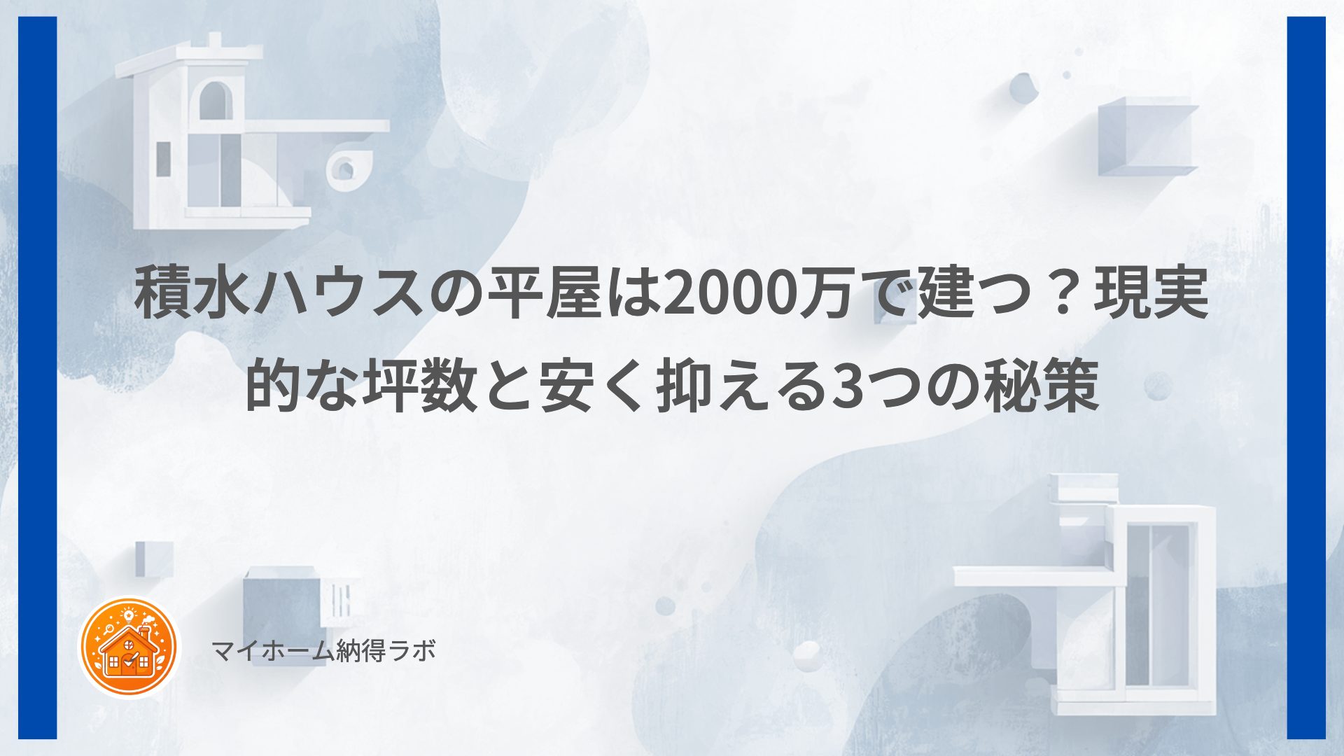 積水ハウスの平屋は2000万で建つ？現実的な坪数と安く抑える3つの秘策
