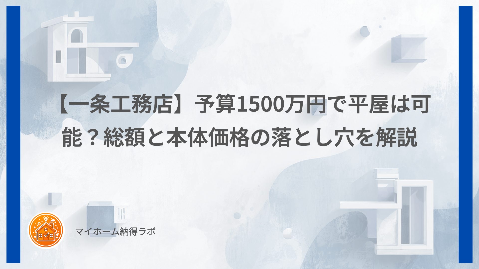 【一条工務店】予算1500万円で平屋は可能？総額と本体価格の落とし穴を解説