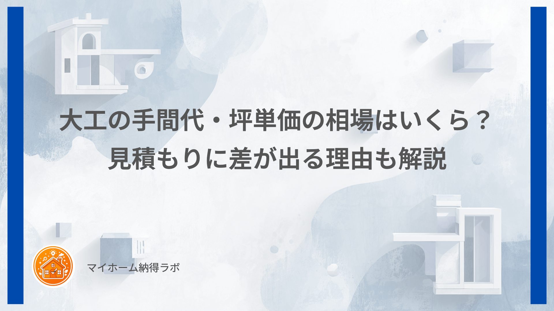 大工の手間代・坪単価の相場はいくら？見積もりに差が出る理由も解説
