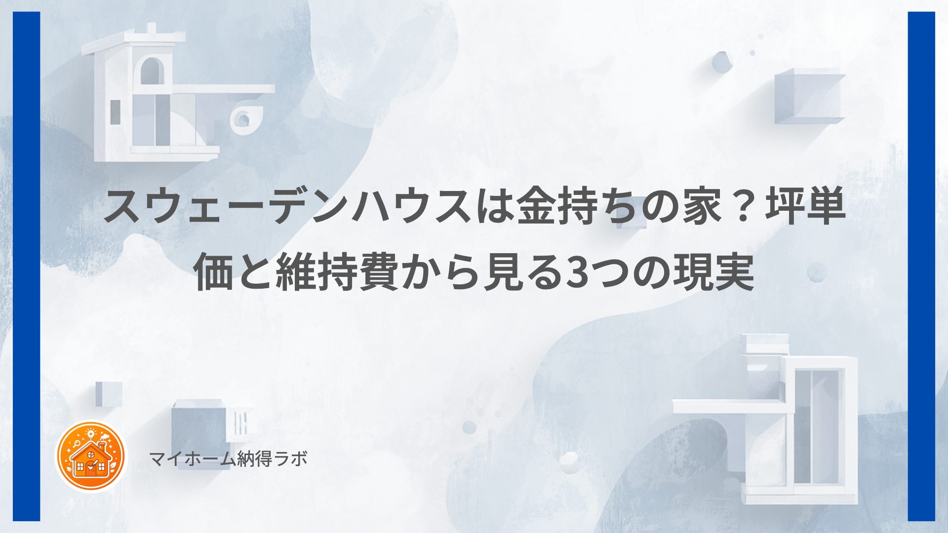 スウェーデンハウスは金持ちの家？坪単価と維持費から見る3つの現実