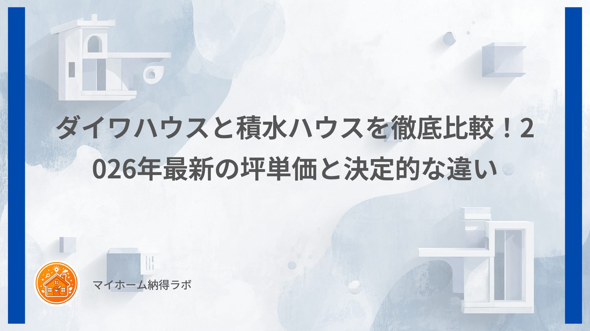 ダイワハウスと積水ハウスを徹底比較！2026年最新の坪単価と決定的な違い