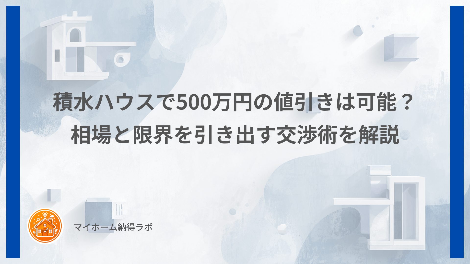 積水ハウスで500万円の値引きは可能？相場と限界を引き出す交渉術を解説