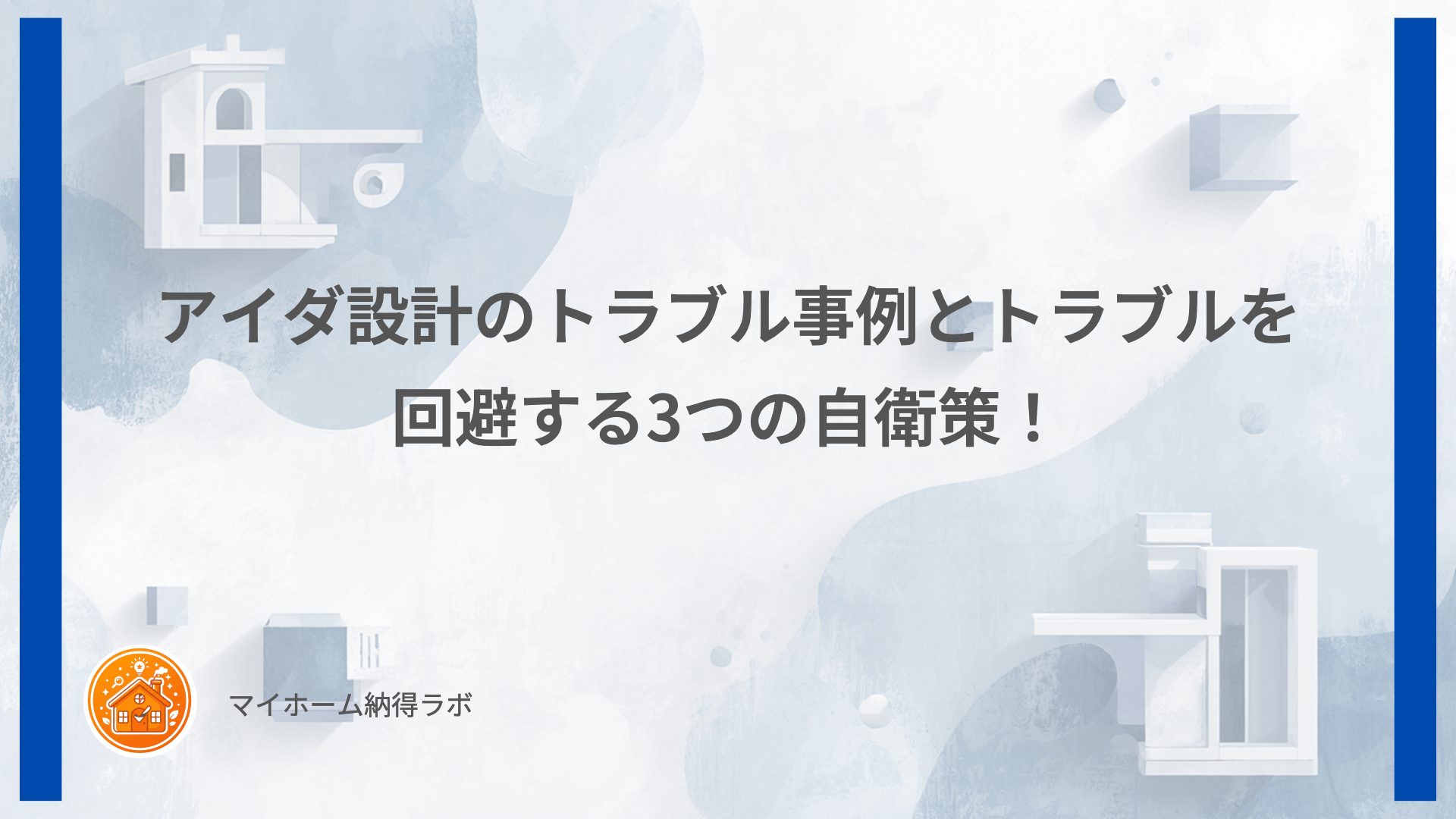 アイダ設計のトラブル事例とトラブルを回避する3つの自衛策！