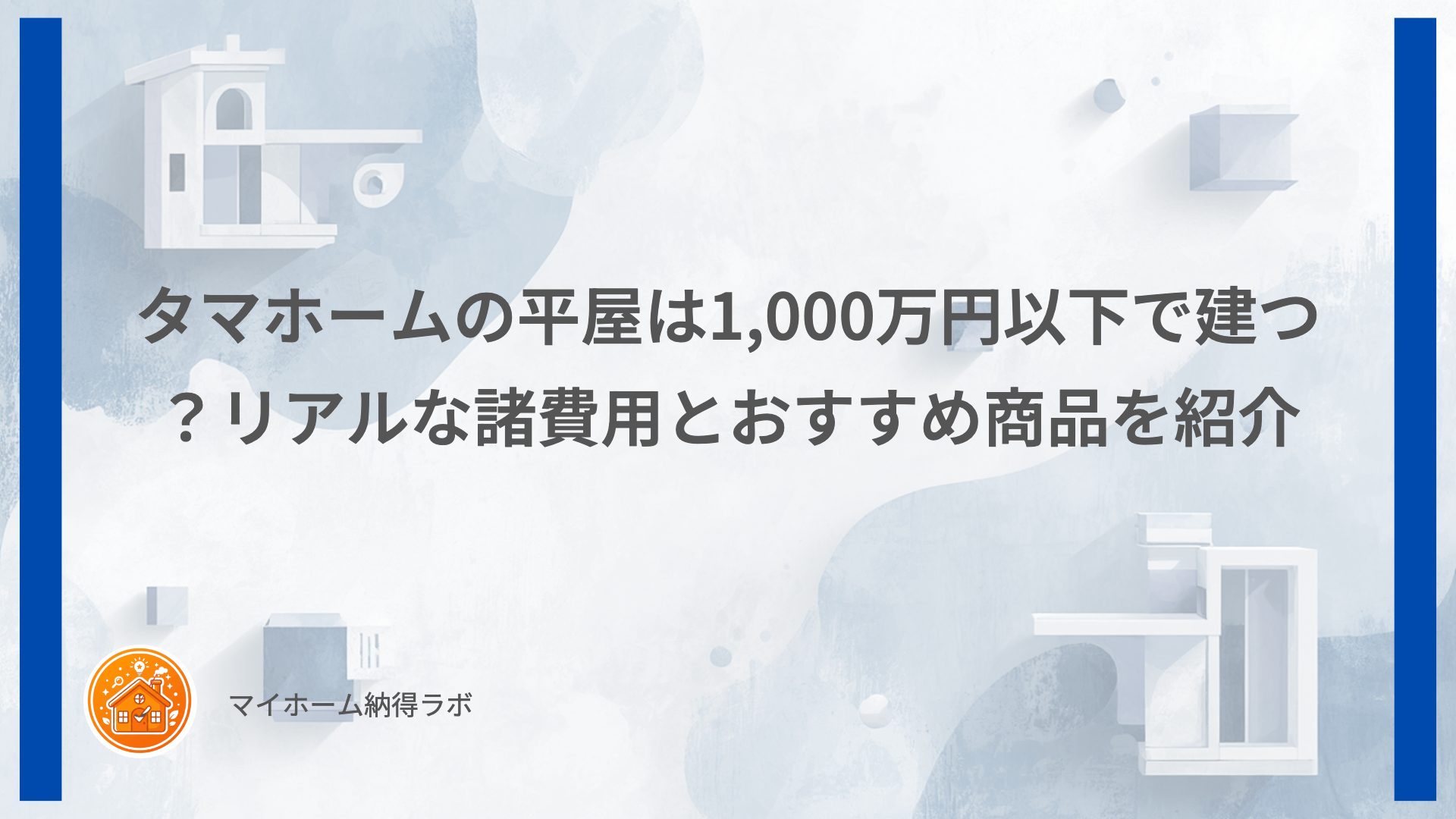 タマホームの平屋は1,000万円以下で建つ？リアルな諸費用とおすすめ商品を紹介