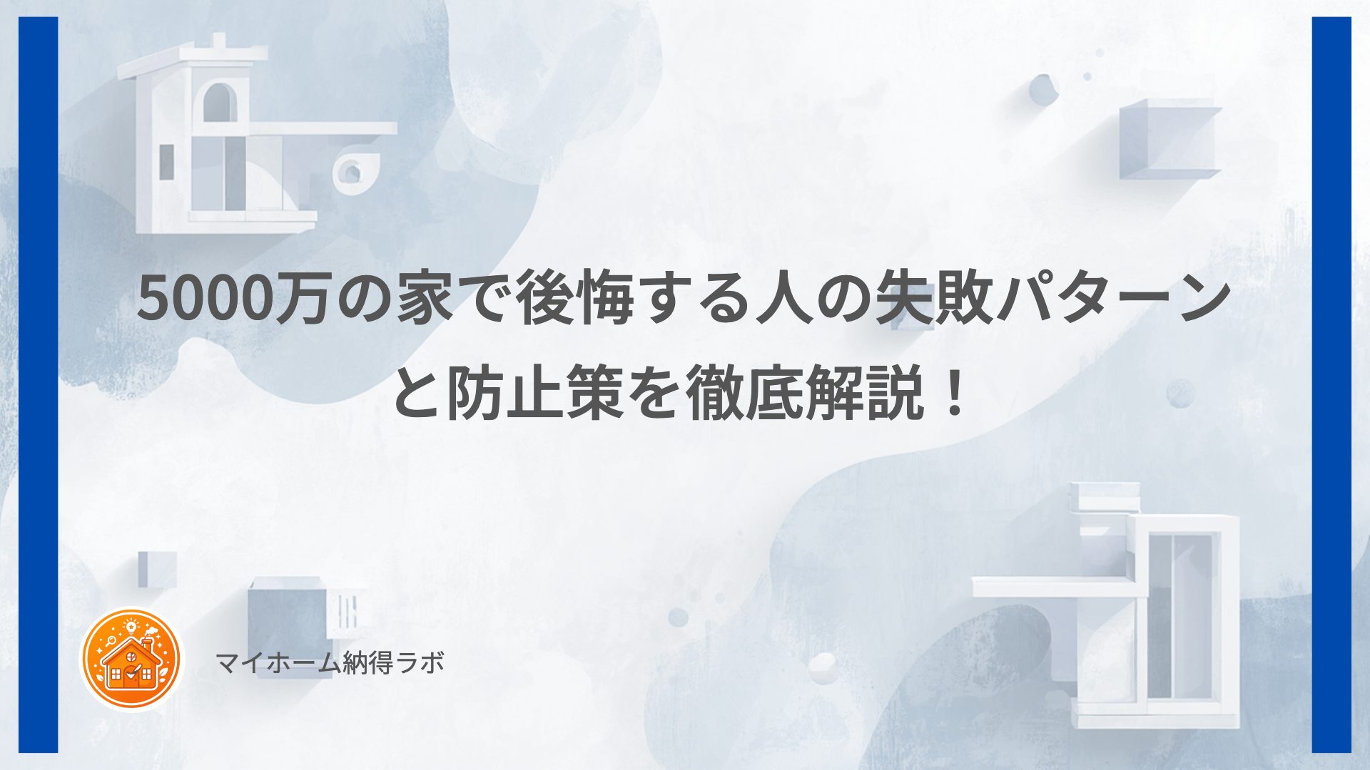 5000万の家で後悔する人の失敗パターンと防止策を徹底解説！