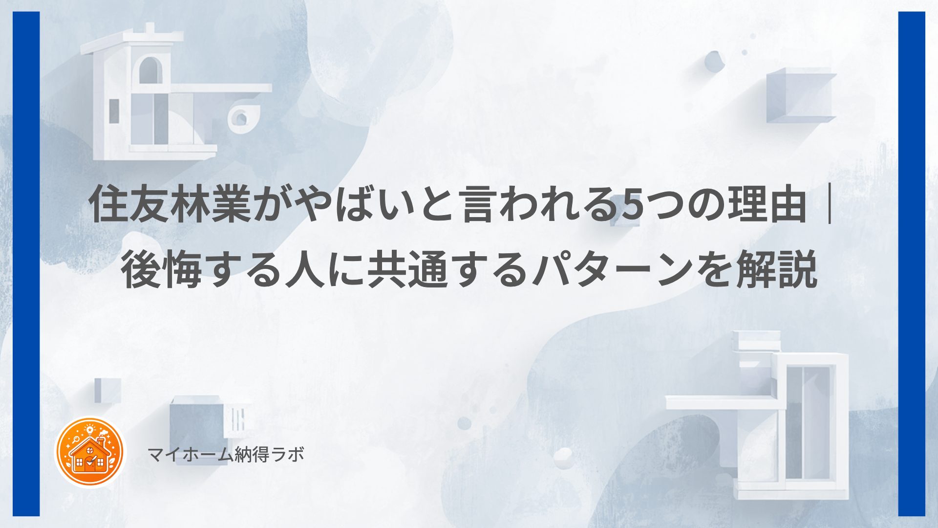 住友林業がやばいと言われる5つの理由｜後悔する人に共通するパターンを解説