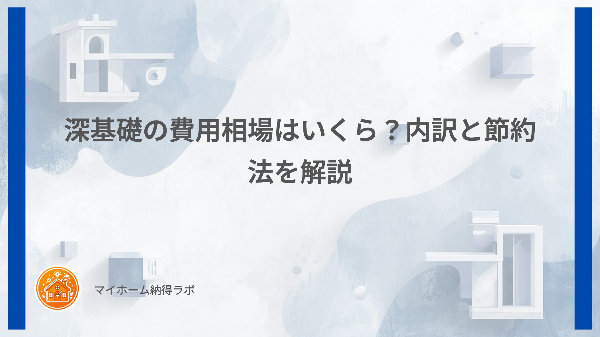 深基礎の費用相場はいくら？内訳と節約法を解説