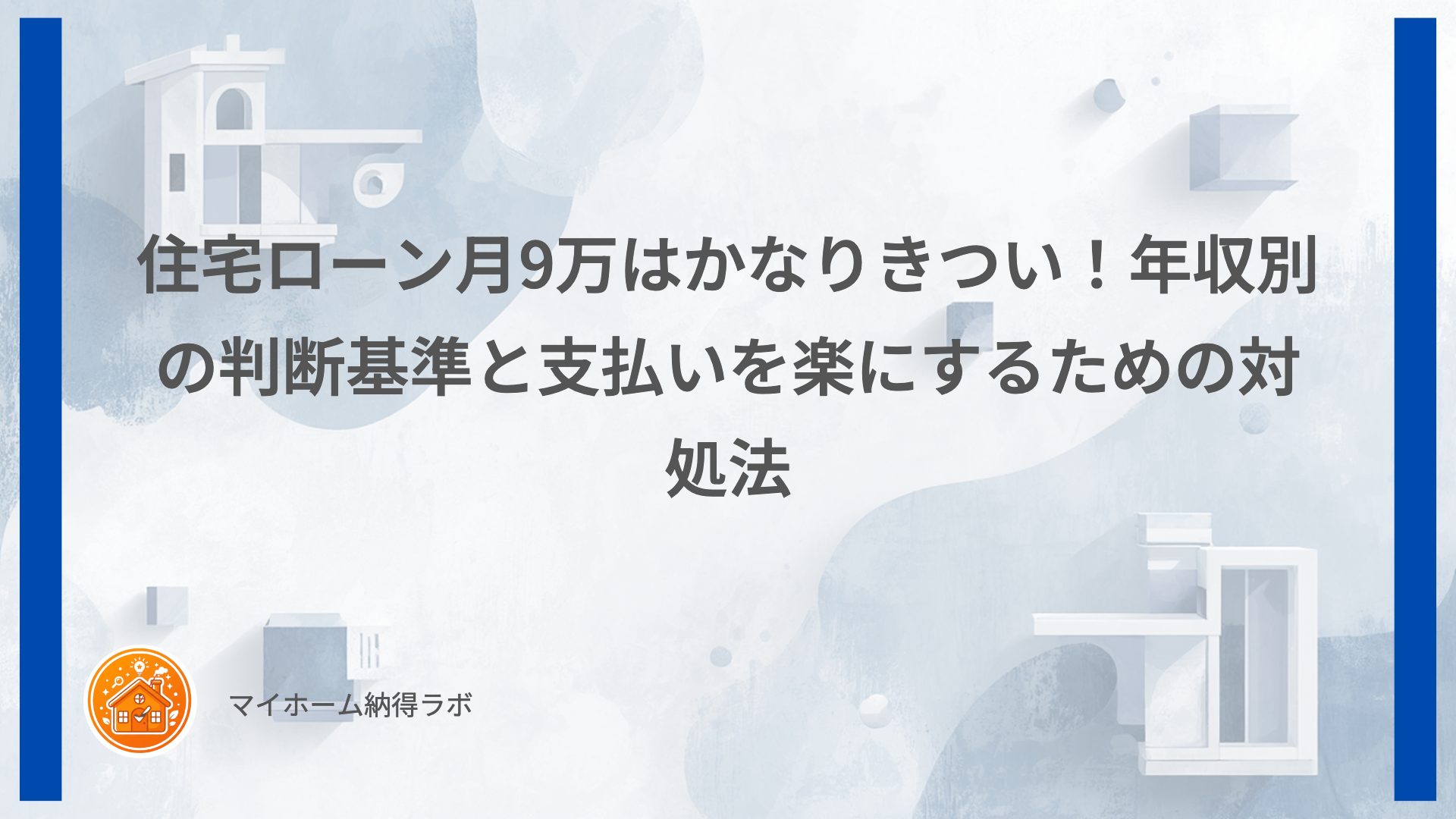 住宅ローン月9万はかなりきつい！年収別の判断基準と支払いを楽にするための対処法
