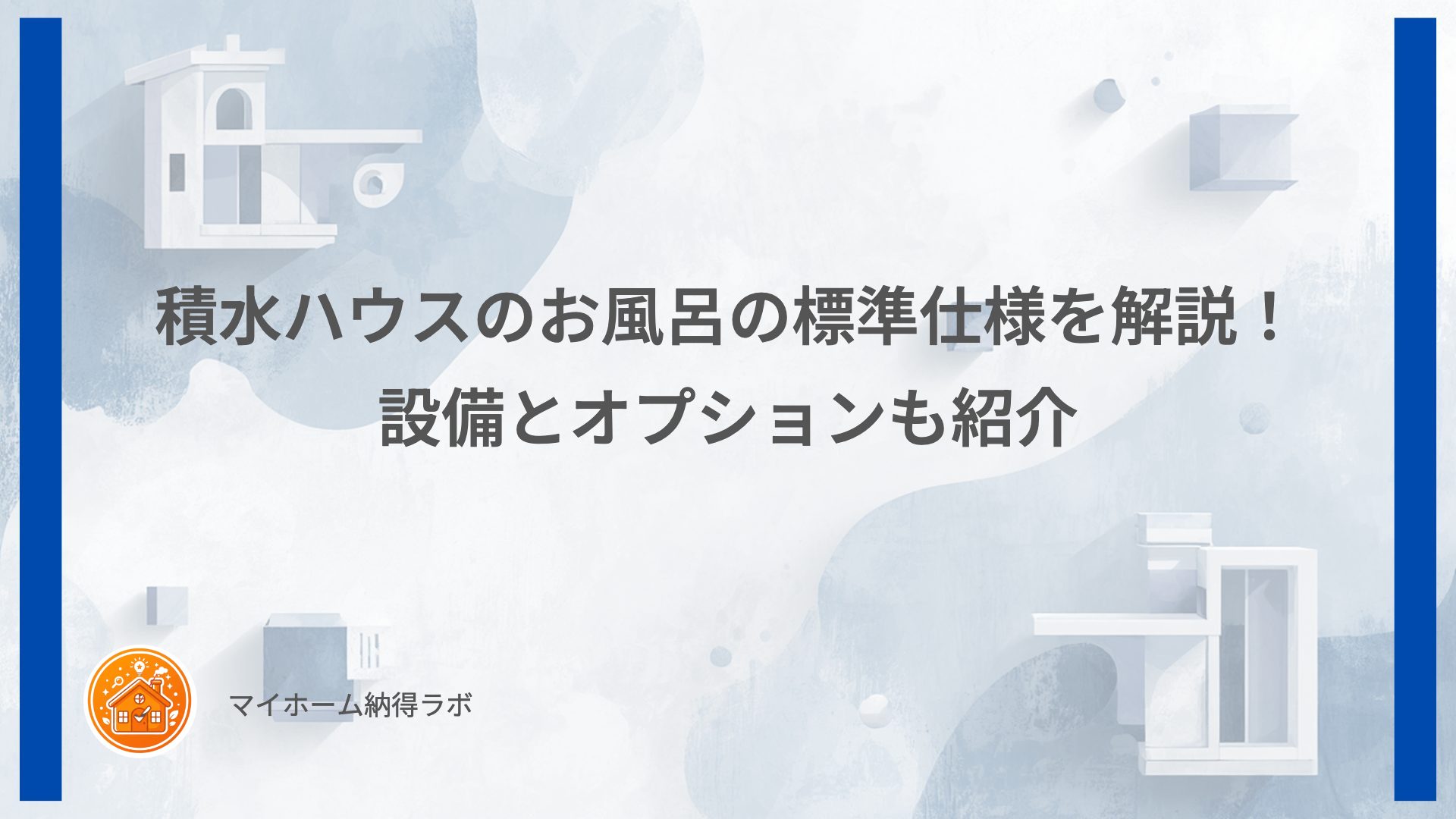 積水ハウスのお風呂の標準仕様を解説！設備とオプションも紹介