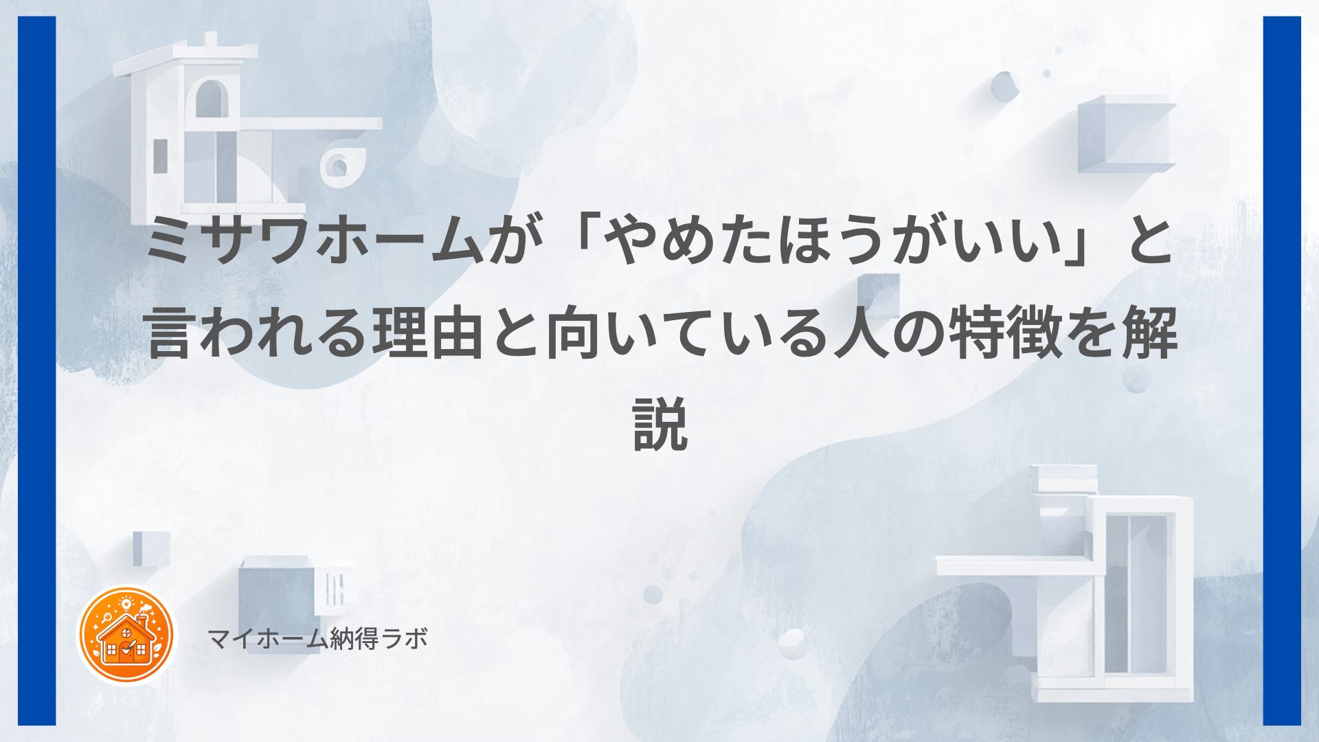 ミサワホームが「やめたほうがいい」と言われる理由と向いている人の特徴を解説