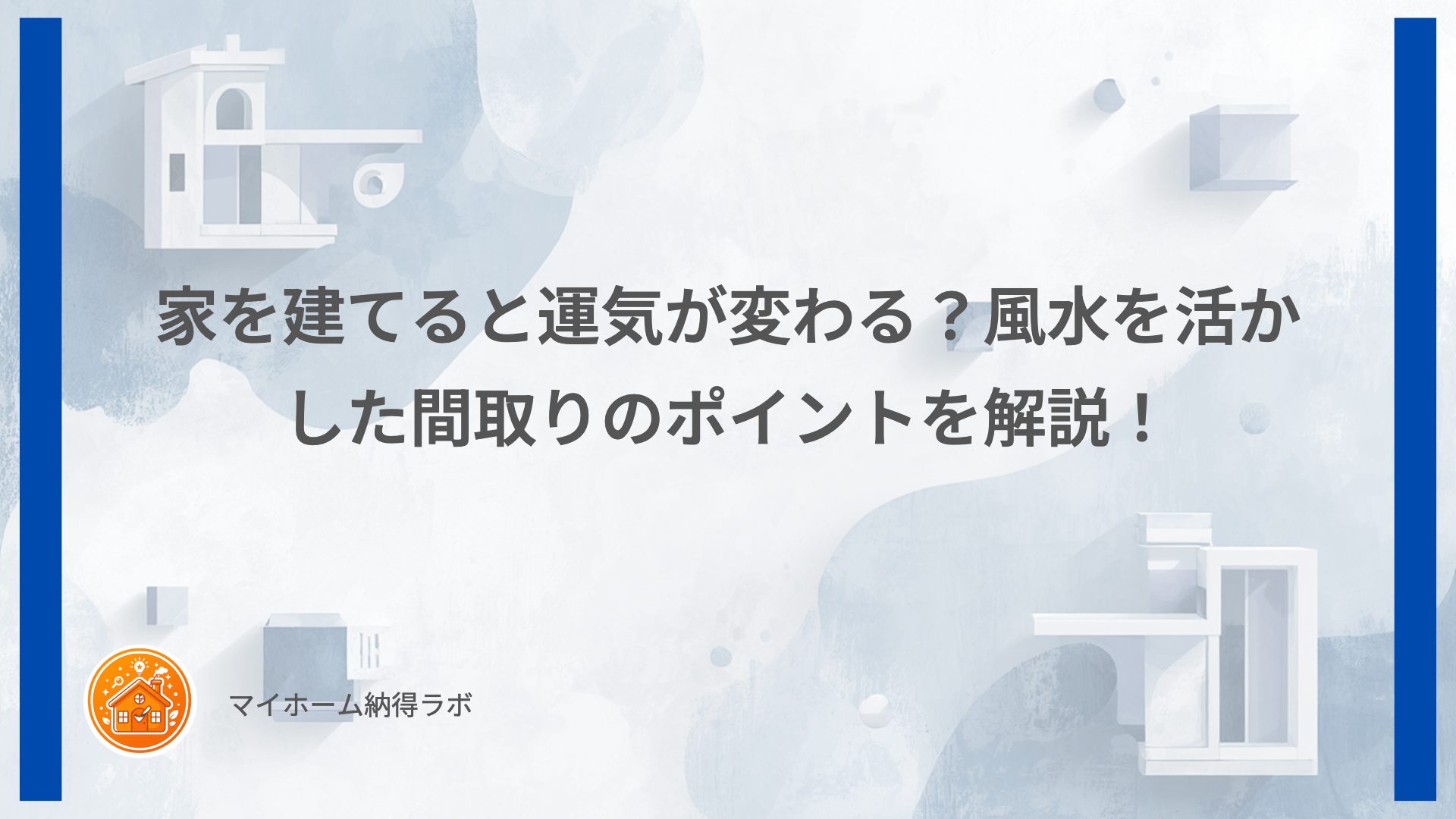 家を建てると運気が変わる？風水を活かした間取りのポイントを解説！