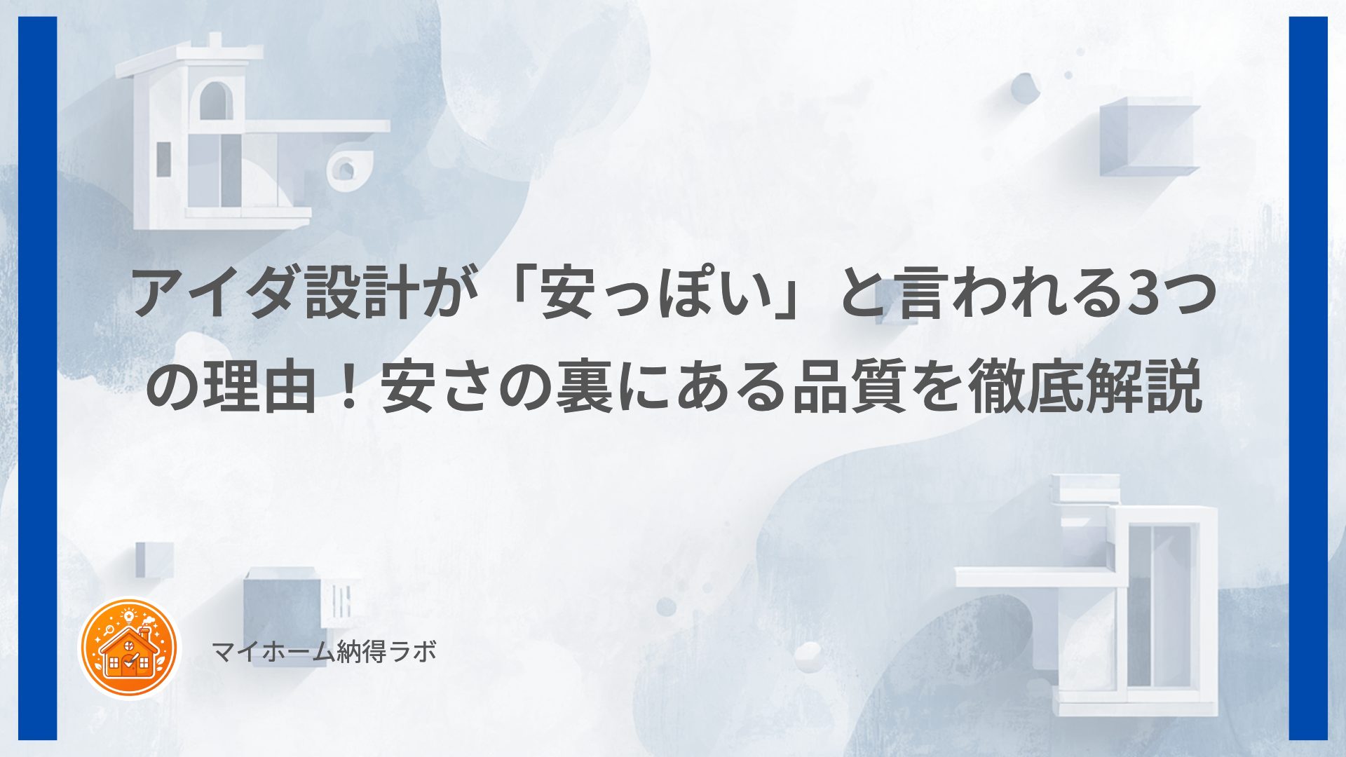 アイダ設計が「安っぽい」と言われる3つの理由！安さの裏にある品質を徹底解説