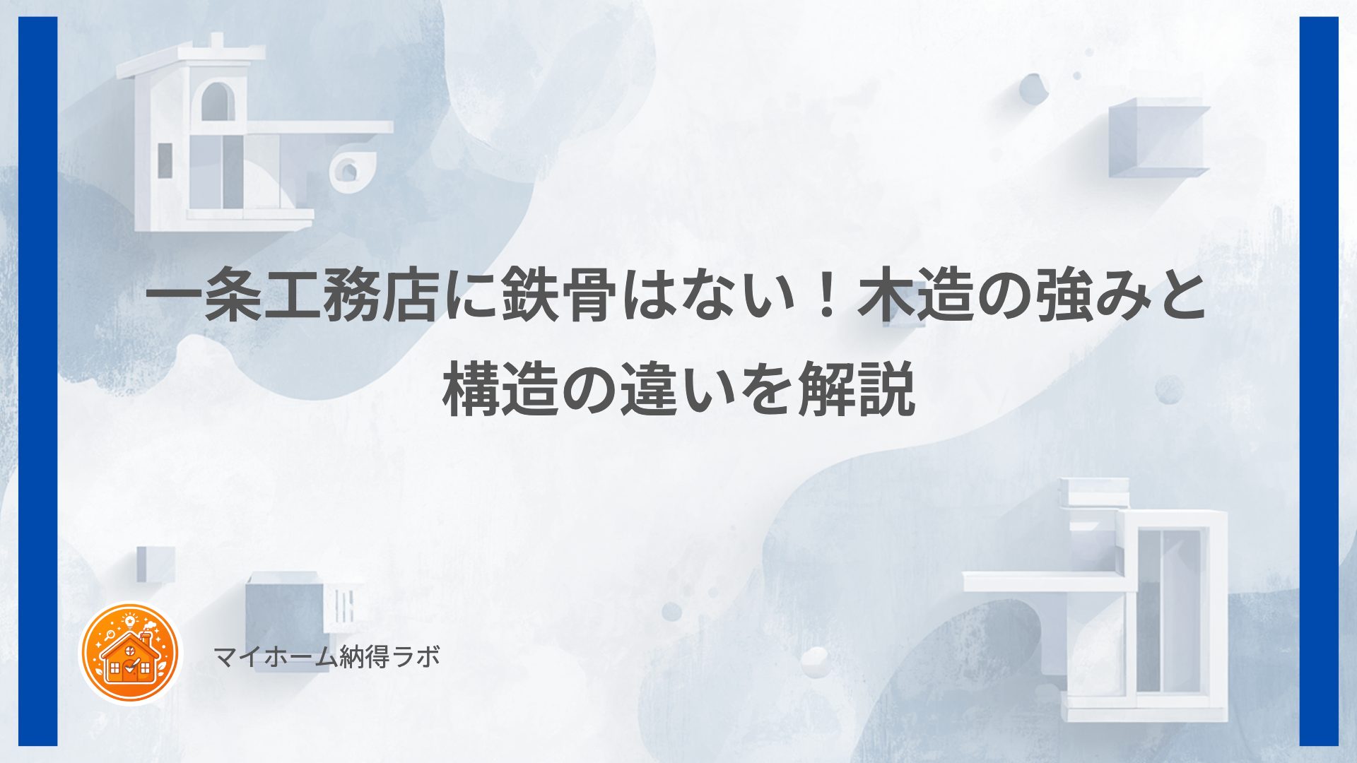 一条工務店に鉄骨はない！木造の強みと構造の違いを解説