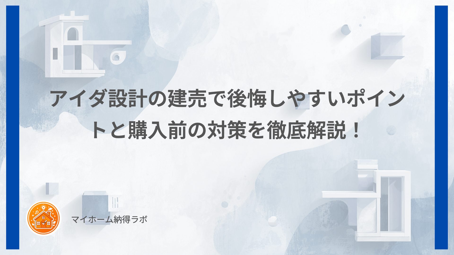アイダ設計の建売で後悔しやすいポイントと購入前の対策を徹底解説！