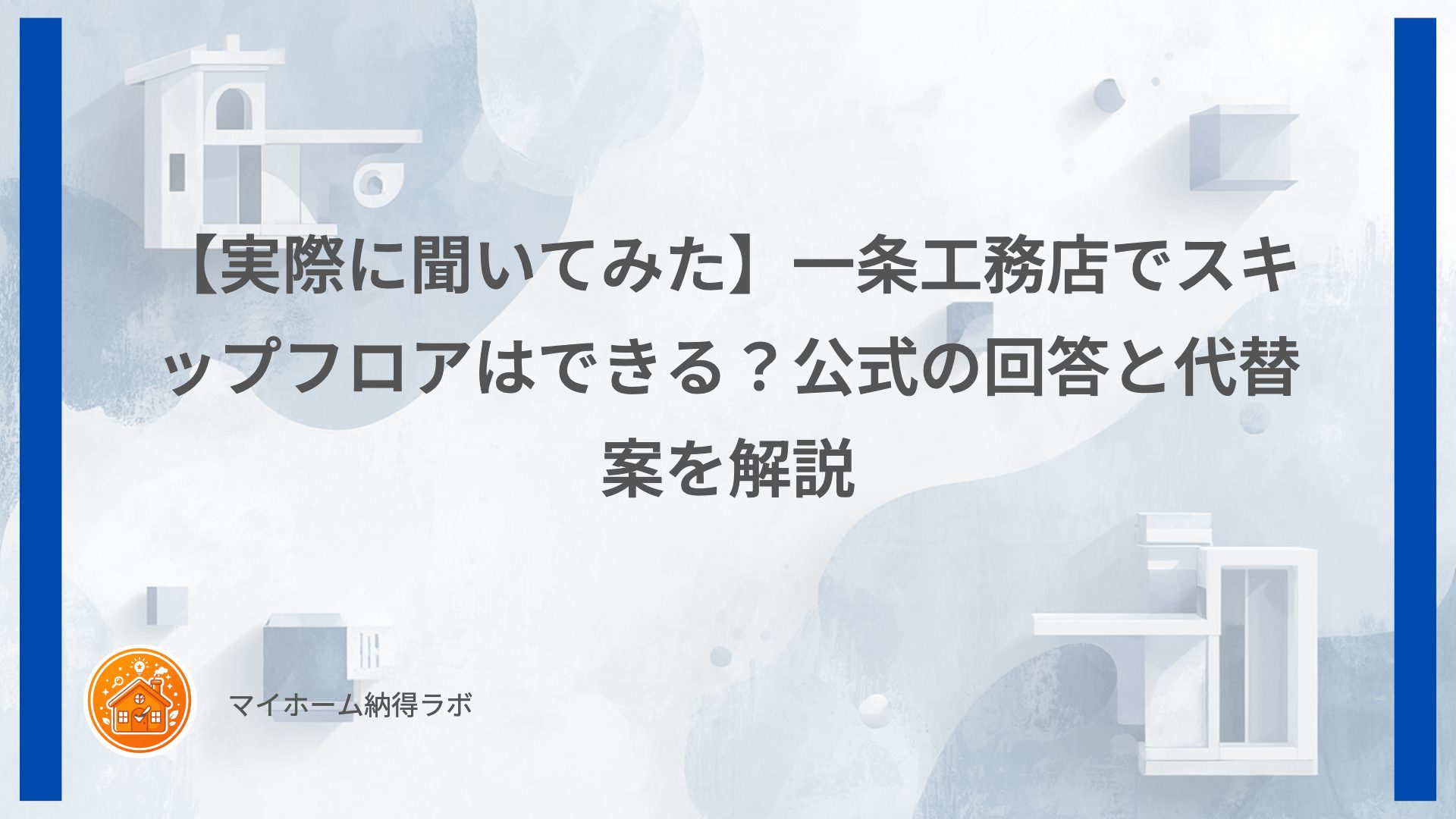 【実際に聞いてみた】一条工務店でスキップフロアはできる？公式の回答と代替案を解説