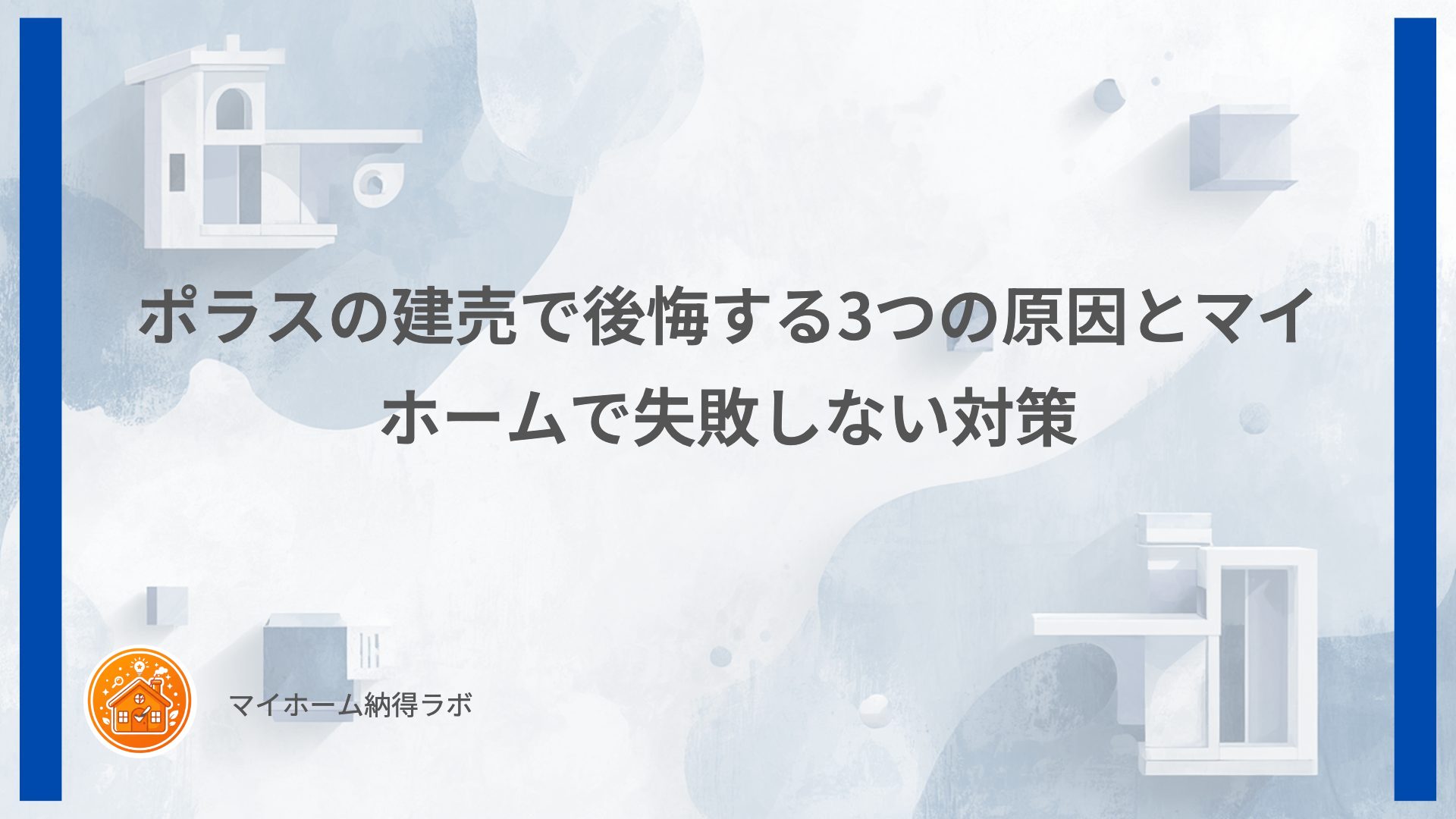 ポラスの建売で後悔する3つの原因とマイホームで失敗しない対策