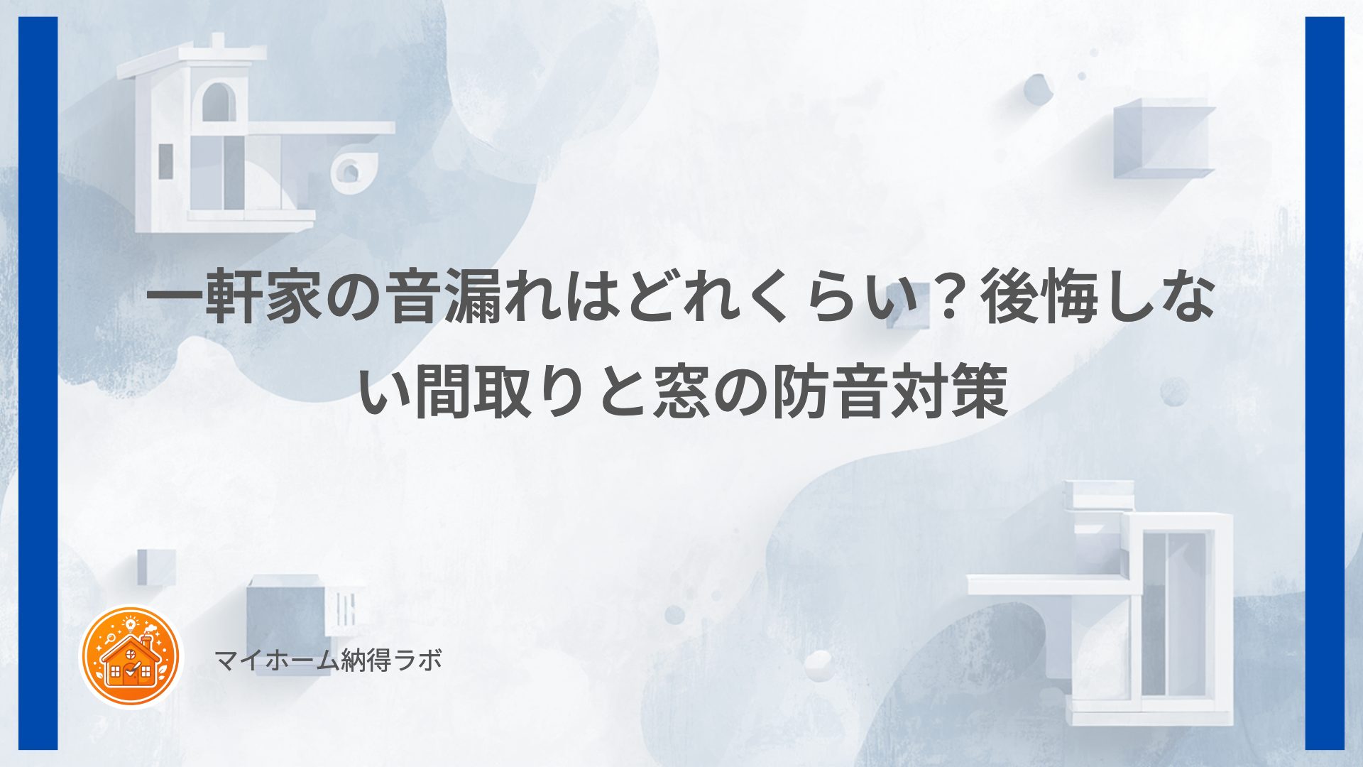 一軒家の音漏れはどれくらい？後悔しない間取りと窓の防音対策