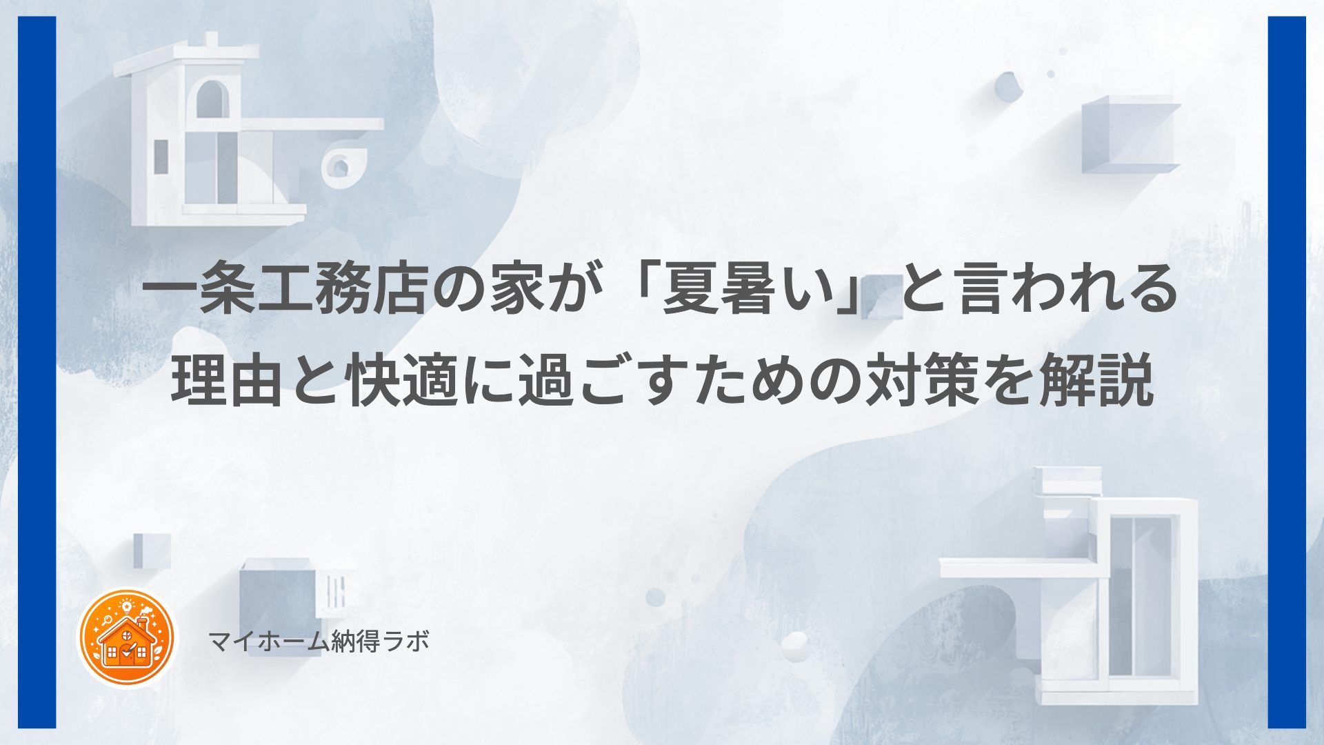 一条工務店の家が「夏暑い」と言われる理由と快適に過ごすための対策を解説
