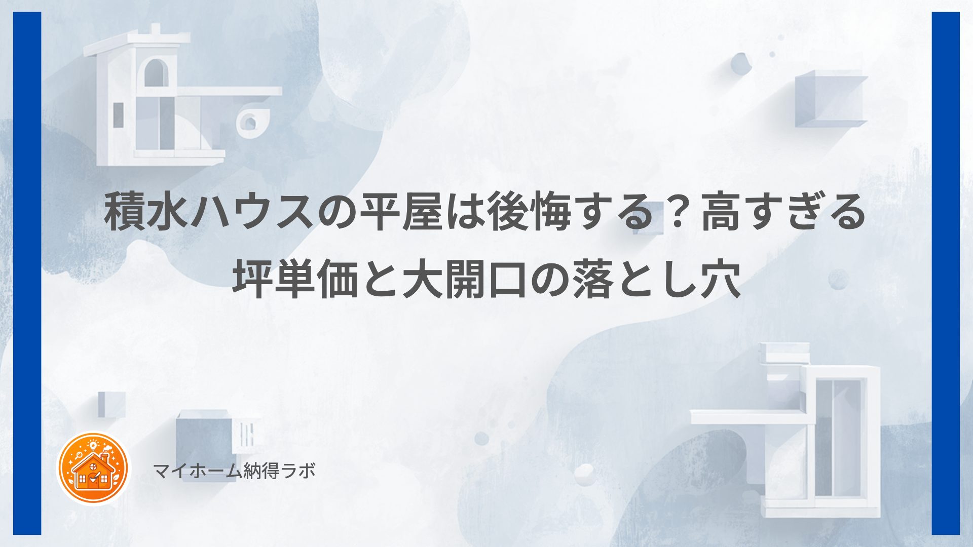 積水ハウスの平屋は後悔する？高すぎる坪単価と大開口の落とし穴