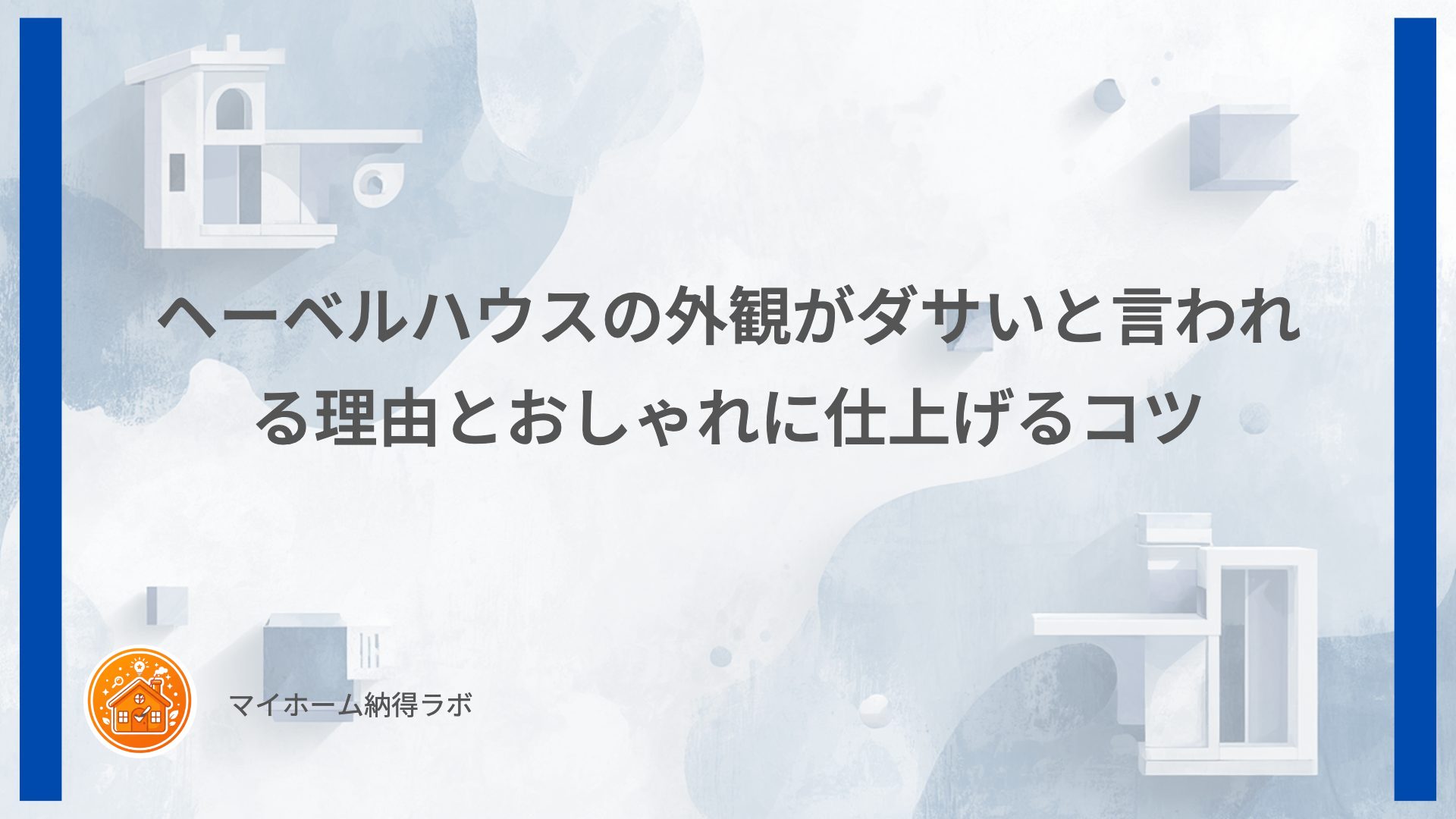 ヘーベルハウスの外観がダサいと言われる理由とおしゃれに仕上げるコツ