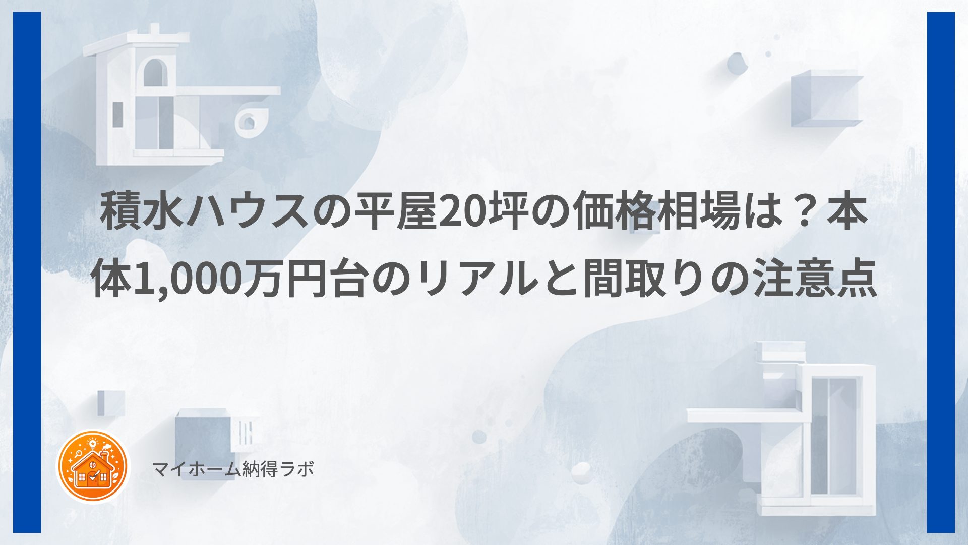 積水ハウスの平屋20坪の価格相場は？本体1,000万円台のリアルと間取りの注意点